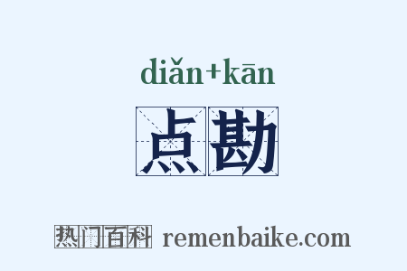 点勘是什么意思的图片